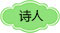驻站诗人