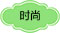 生活时尚