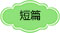 短篇小说
