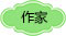 驻站作家